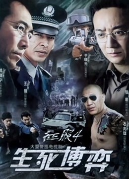 生死博弈 海报 高清在线观看