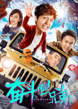 奋斗吧兄弟 海报 高清在线观看