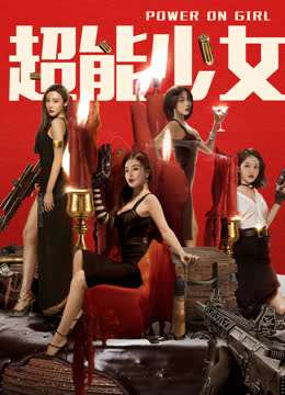 超能少女 海报 高清在线观看