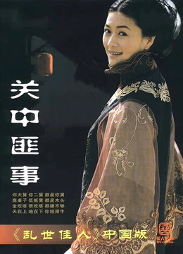 关中匪事 海报 高清在线观看