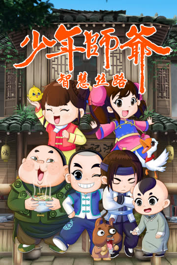 少年师爷之智慧丝路 海报 高清在线观看