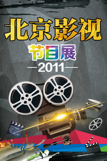 北京影视节目展 2011 海报 高清在线观看