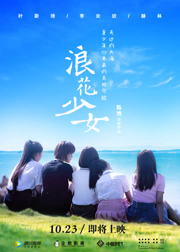 浪花少女 海报 高清在线观看