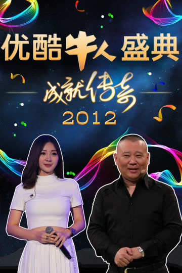 优酷牛人盛典 2012 海报 高清在线观看