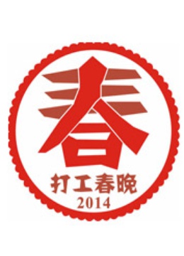 2014打工春晚 海报 高清在线观看