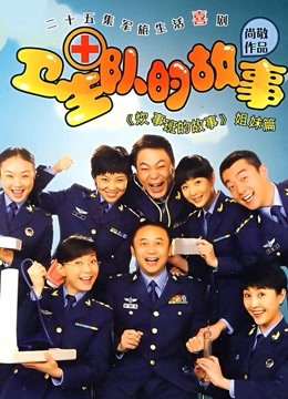 卫生队的故事 海报 高清在线观看