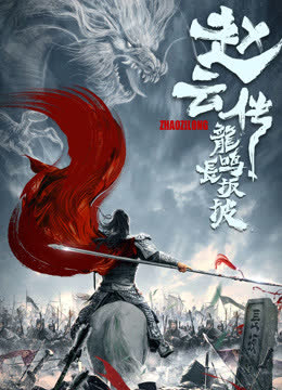 赵云传之龙鸣长坂坡 海报 高清在线观看