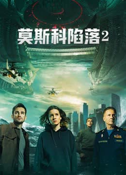 莫斯科陷落2 海报 高清在线观看