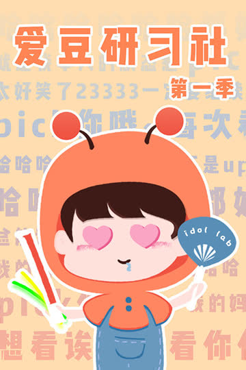 爱豆研习社 第一季 海报 高清在线观看