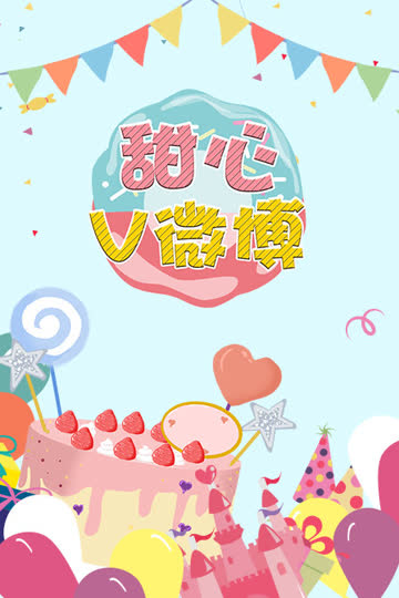 甜心v微博 海报 高清在线观看