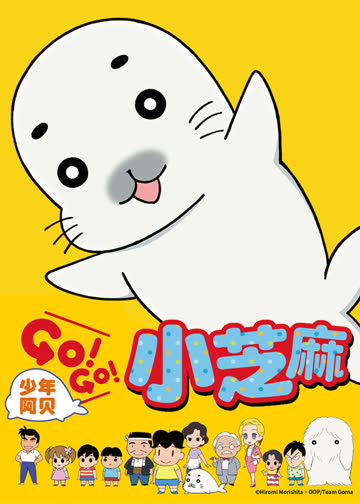 少年阿贝 GO!GO!小芝麻 第一季 海报 高清在线观看