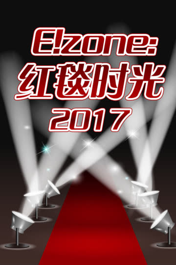 E！zone：红毯时光 2017 海报 高清在线观看
