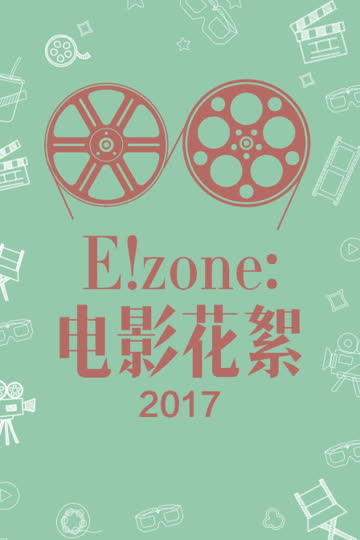 E！zone：电影花絮 2017 海报 高清在线观看