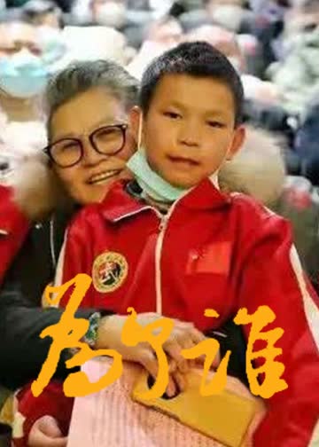 为了谁 海报 高清在线观看