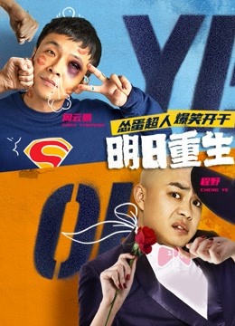 明日重生 海报 高清在线观看