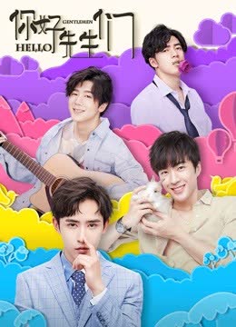 你好，先生们 海报 高清在线观看