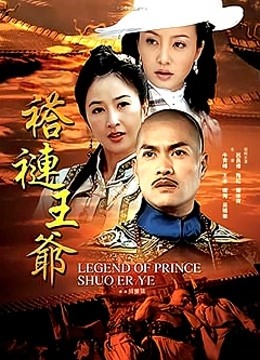 褡裢王爷 海报 高清在线观看