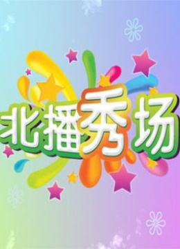 北播秀场 海报 高清在线观看
