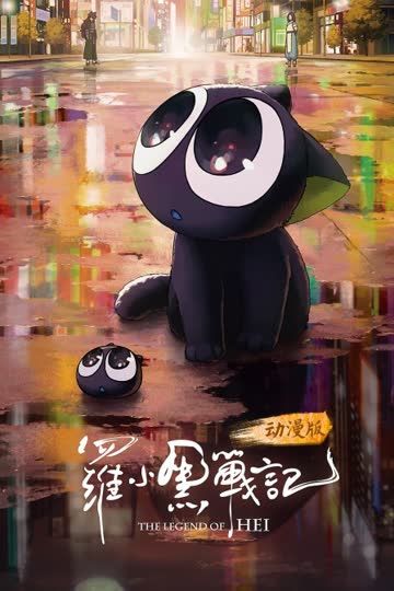 罗小黑战记 动漫版 海报 高清在线观看