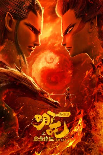 哪吒之魔童降世 动漫版 海报 高清在线观看