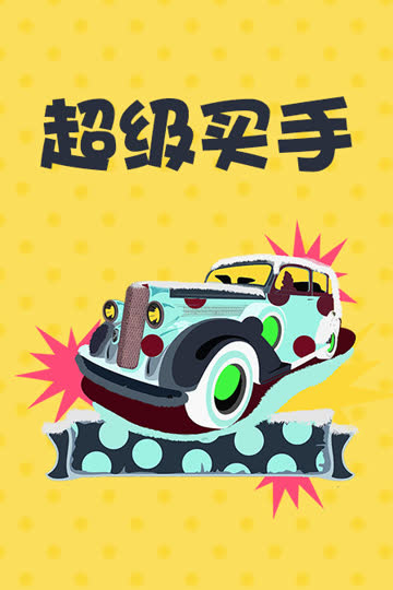 超级买手 海报 高清在线观看