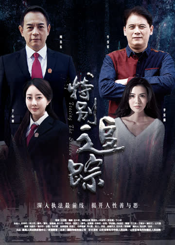 特别追踪 海报 高清在线观看