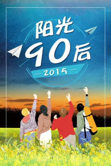 阳光90后 2015 海报 高清在线观看