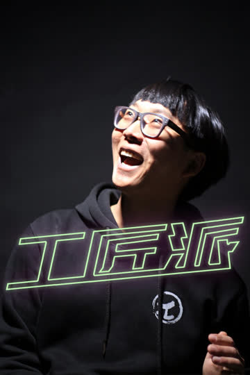 工匠派 海报 高清在线观看