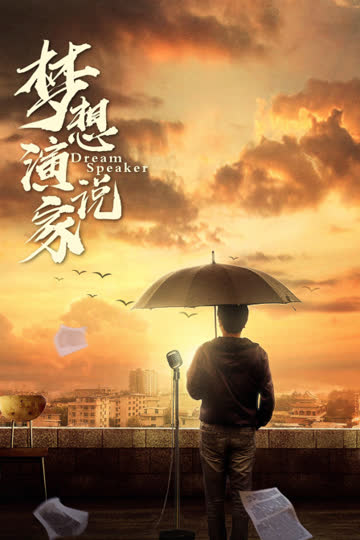 梦想演说家 海报 高清在线观看