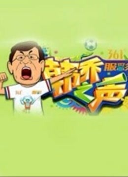 韩乔之声 海报 高清在线观看