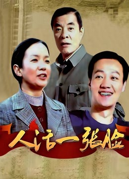 人活一张脸 海报 高清在线观看