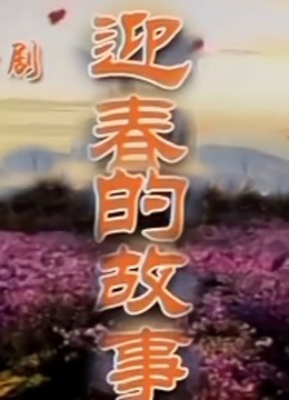 迎春的故事 海报 高清在线观看