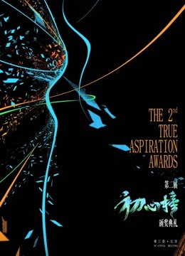 第二届初心榜颁奖 海报 高清在线观看