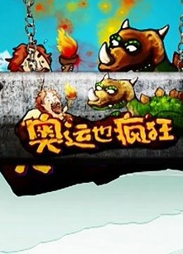 奥运也疯狂 海报 高清在线观看