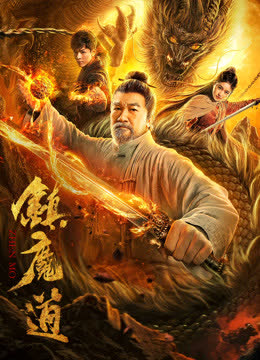 镇魔道 海报 高清在线观看