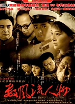 数风流人物 江珊版 海报 高清在线观看