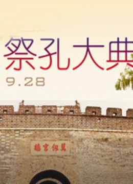 祭孔大典 海报 高清在线观看