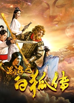 东游之白狐传 海报 高清在线观看