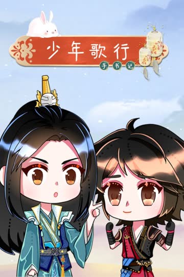 少年歌行手书记 海报 高清在线观看