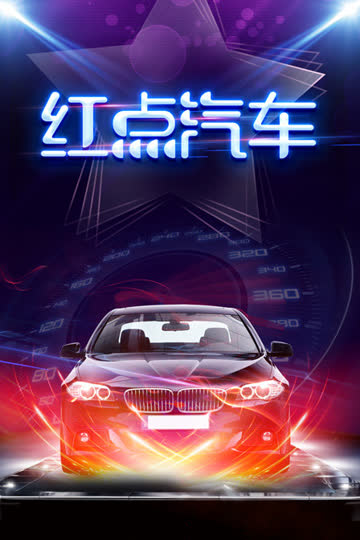 红点汽车 海报 高清在线观看