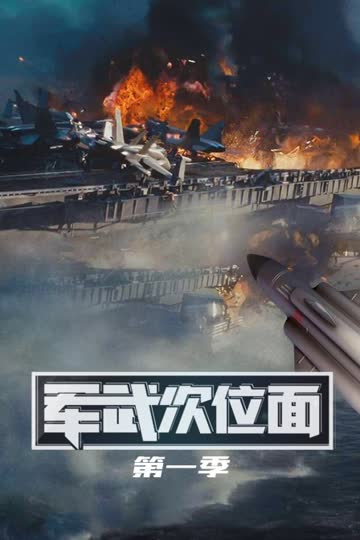 军武次位面 第一季 海报 高清在线观看