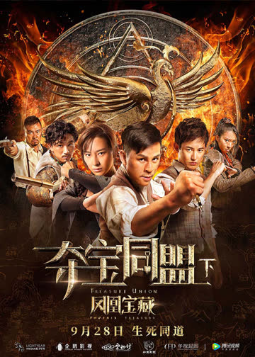 夺宝同盟之凤凰宝藏 海报 高清在线观看