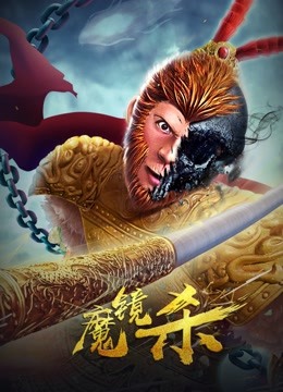 魔镜杀 海报 高清在线观看