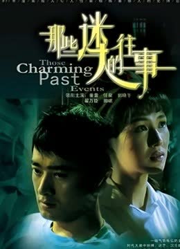 那些迷人的往事 海报 高清在线观看