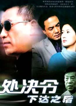 处决令下达之后 海报 高清在线观看
