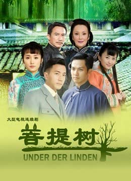 菩提树下 海报 高清在线观看