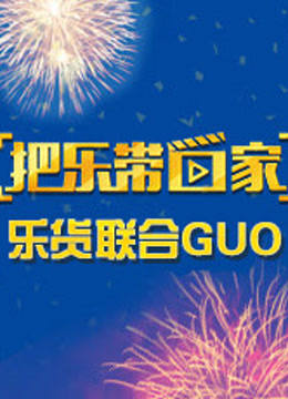 把乐带回家 乐货联合GUO 海报 高清在线观看