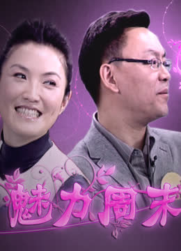 魅力周末 海报 高清在线观看