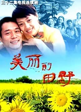 美丽的田野 海报 高清在线观看