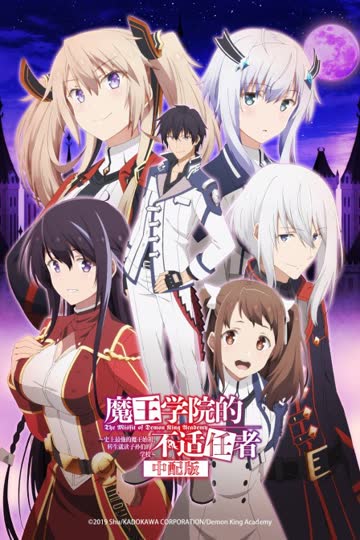 魔王学院的不适任者 中配版 海报 高清在线观看